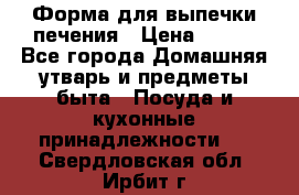Форма для выпечки печения › Цена ­ 800 - Все города Домашняя утварь и предметы быта » Посуда и кухонные принадлежности   . Свердловская обл.,Ирбит г.
